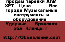 продам тарелки ХАЙ-ХЕТ › Цена ­ 4 500 - Все города Музыкальные инструменты и оборудование » Ударные   . Брянская обл.,Клинцы г.